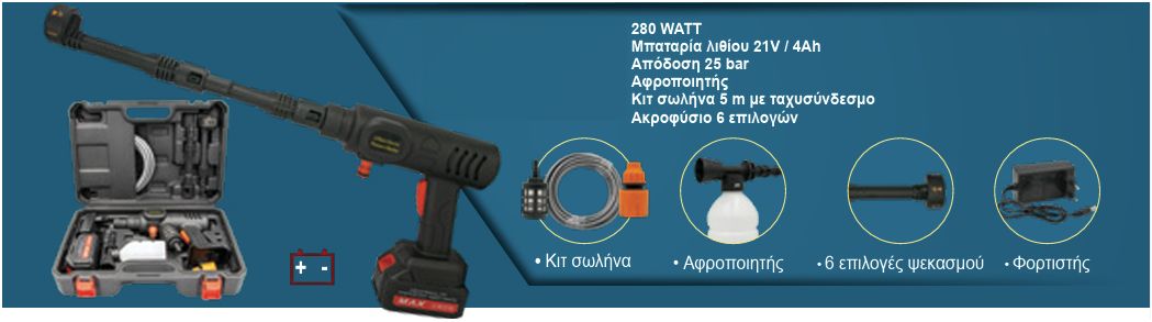 Πλυστικό Μπαταρίας Λιθίου 21V / 4Ah με Μέγιστη Πίεση 25bar & Ακροφύσιο 6 Επιλογών E02 Plus